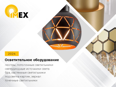 Осветительное оборудование IMEX