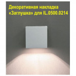 Декоративная накладка «Заглушка» для IL.0500.0214 IL.0015.1000
