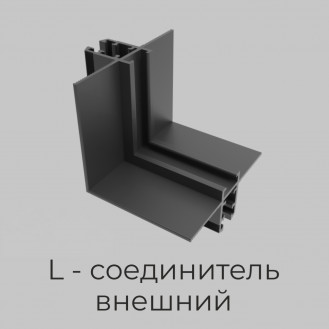 L - соединитель внешний для встраиваемого шинопровода под ГКЛ 12 мм трековой системы NANO 5, Черный IL.0090.2006-BK