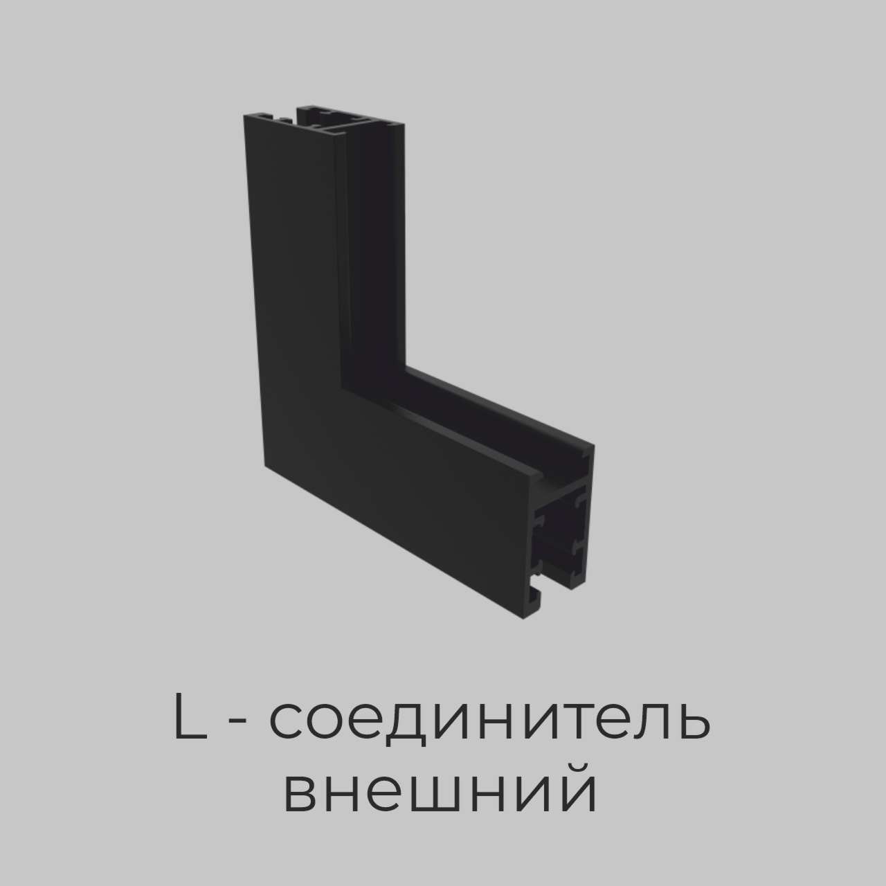 L - соединитель внешний для шинопровода трековой системы NANO 5, Черный IL.0090.1006-BK