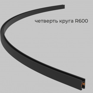 Шинопровод накладной четверть круга R600 трековой системы NANO 5 24В, Черный IL.0090.1000-600-BK