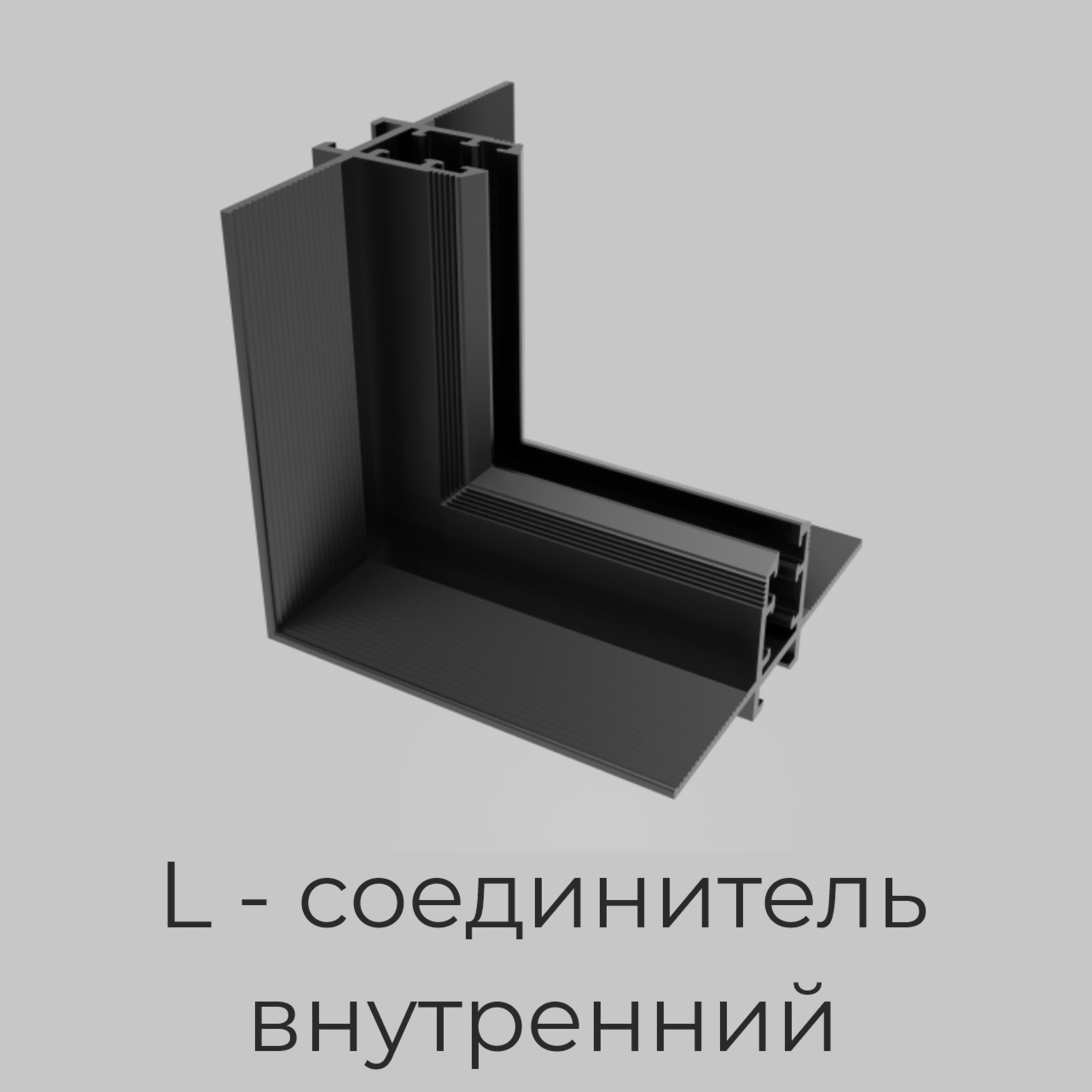 L - соединитель внутренний для встраиваемого шинопровода под ГКЛ 12 мм трековой системы NANO 5, Черн IL.0090.2005-BK