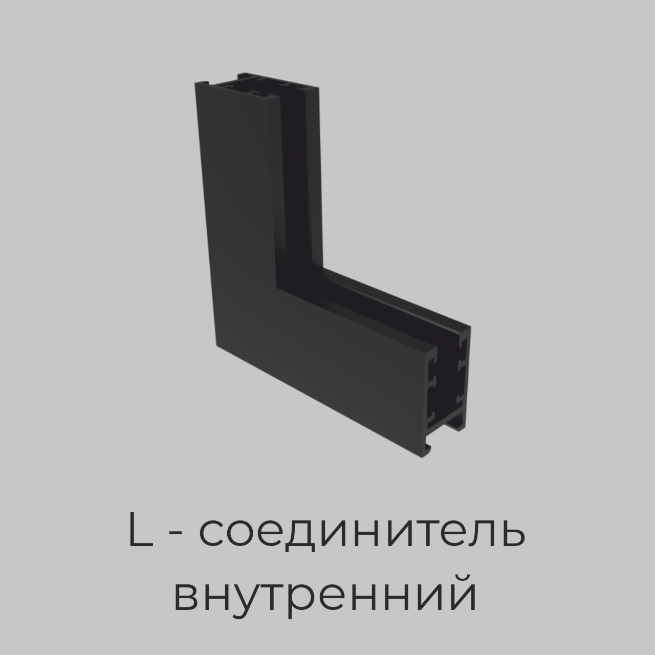 L - соединитель внутренний для шинопровода трековой системы NANO 5, Черный IL.0090.1005-BK