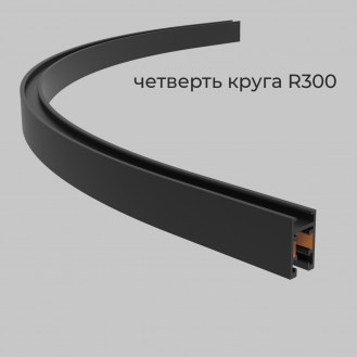 Шинопровод накладной четверть круга R300 трековой системы NANO 5 24В, Черный IL.0090.1000-300-BK