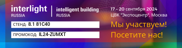 Выставка INTERLIGHT RUSSIA | INTELLIGENT BUILDING RUSSIA 2024